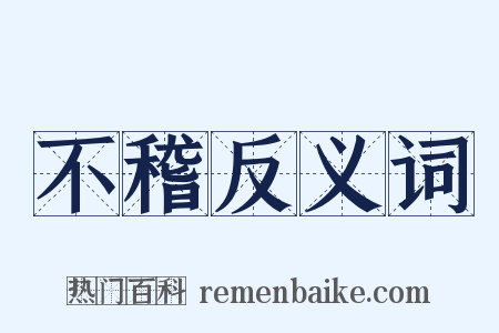 不稽反义词是什么意思的图片